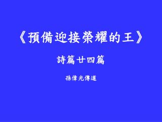 《 預備迎接榮耀的王 》 詩篇 廿四 篇 孫偉光傳道