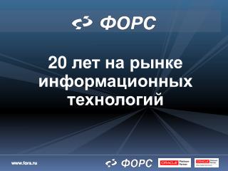 20 лет на рынке информационных технологий