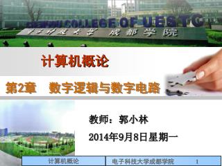 教师：郭小林 2014年9月8日星期一