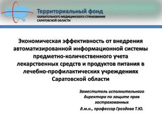 Заместитель исполнительного директора по защите прав застрахованных