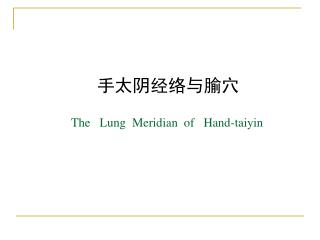 手太阴经络与腧穴 The Lung Meridian of Hand-taiyin