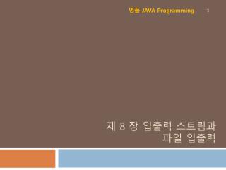 제 8 장 입출력 스트림과 파일 입출력