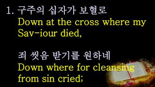 내 죄를 씻으신 주 이름 There to my heart was the blood applied; 찬송합시다 Glo-ry to His name!