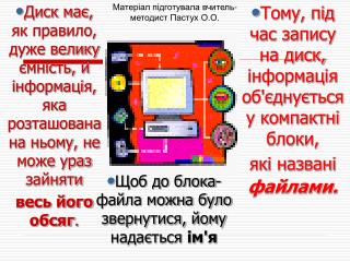 Тому, під час запису на диск, інформація об'єднується у компактні блоки, які названі файлами.