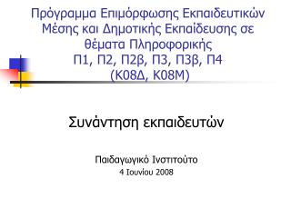 Συνάντηση εκπαιδευτών Παιδαγωγικό Ινστιτούτο 4 Ιουνίου 2008