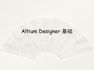 Altium Designer 基础