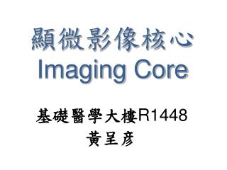基礎醫學大樓 R1448