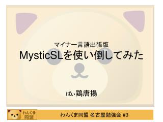 マイナー言語出張版 MysticSL を使い倒してみた