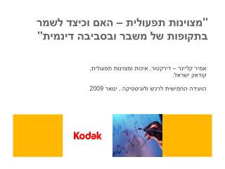 &quot; מצוינות תפעולית – האם וכיצד לשמר בתקופות של משבר ובסביבה דינמית &quot;