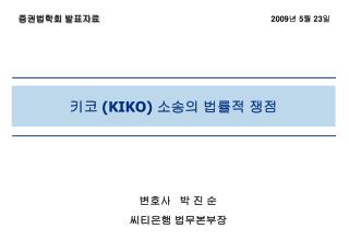 키코 (KIKO) 소송의 법률적 쟁점