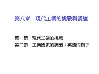第八章　現代工業的挑戰與調適