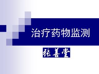 治疗药物监测