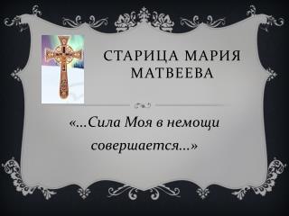 Старица Мария Матвеева