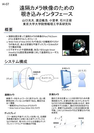 遠隔カメラ映像のため の 覗き込みインタフェース