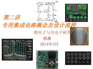 专用集成电路概念及设计流程 微电子与光电子研究所