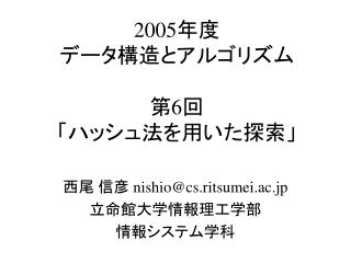 2005 年度 データ構造とアルゴリズム 第 6 回 「ハッシュ法を用いた探索」