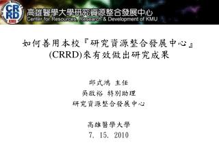 如何善用本校 『 研究資源整合發展中心 』(CRRD) 來有效做出研究成果