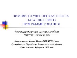 ЗИМНЯЯ СТУДЕНЧЕСКАЯ ШКОЛА ПАРАЛЛЕЛЬНОГО ПРОГРАММИРОВАНИЯ