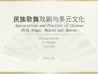 民族歌舞戏剧与多元文化 Appreciation and Practice of Chinese Folk Songs, Dances and Operas