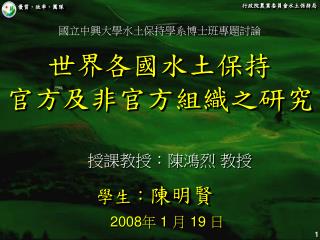 世界各國水土保持 官方及非官方組織之研究