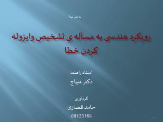 رویکرد هندسی به مسأله ی تشخیص وایزوله کردن خطا