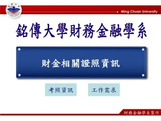 財金相關證照資訊