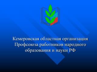 Кемеровская областная организация Профсоюза работников народного образования и науки РФ