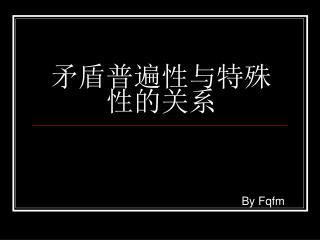 矛盾普遍性与特殊性的关系