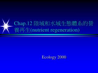 Chap.12 陸域和水域生態體系的營養再生 (nutrient regeneration)