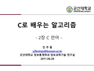 C 로 배우는 알고리즘 - 2 장 C 언어 -