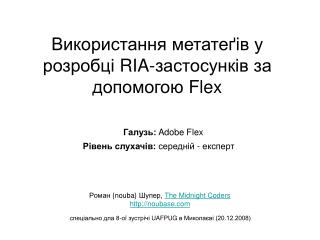Використання метатеґів у розробці RIA- застосунків за допомогою Flex