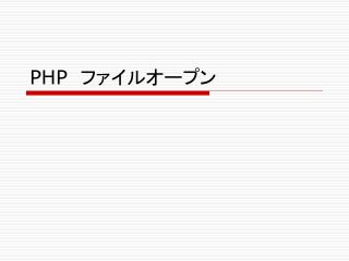 PHP 　ファイルオープン