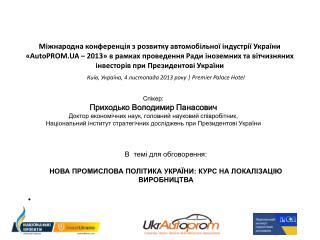 Міжнародна конференція з розвитку автомобільної індустрії України