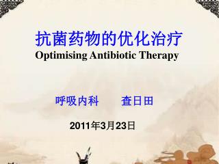 抗菌药物的优化治疗 Optimising Antibiotic Therapy