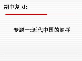 专题一 : 近代中国的屈辱