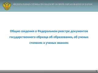 ФЕДЕРАЛЬНЫЙ РЕЕСТР ДОКУМЕНТОВ ОБ ОБРАЗОВАНИИ ГОСУДАРСТВЕННОГО ОБРАЗЦА: ЦЕЛИ И ЗАДАЧИ