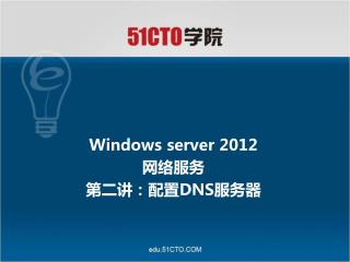 Windows server 2012 网络服务 第二讲：配置 DNS 服务器