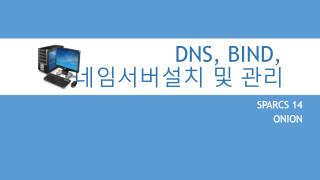 DNS , BIND, 네임서버설치 및 관리