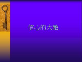 信心的大敵