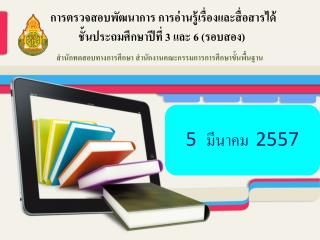 การตรวจสอบพัฒนาการ การอ่านรู้เรื่องและสื่อสารได้ ชั้นประถมศึกษาปีที่ 3 และ 6 (รอบสอง)