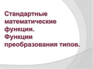 Стандартные математические функции. Функции преобразования типов.