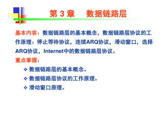 第 3 章 数据链路层