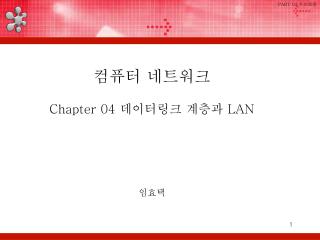 컴퓨터 네트워크 Chapter 04 데이터링크 계층과 LAN 임효택