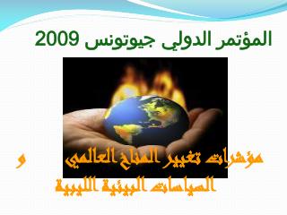 المؤتمر الدولي جيوتونس 2009