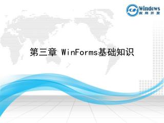 第三章 WinForms 基础知识