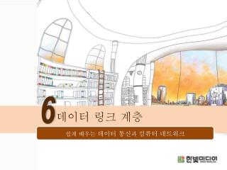 데이터 링크 계층