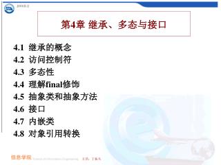 第 4 章 继承、多态与接口