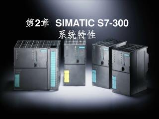 第 2 章 SIMATIC S7-300 系统特性