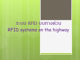 ระบบ RFID บนทางด่วน RFID systems on the highway