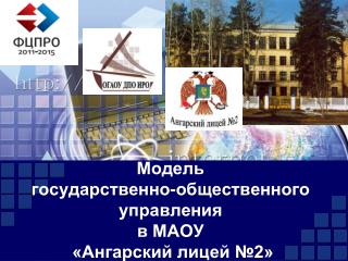 Модель государственно-общественного управления в МАОУ «Ангарский лицей №2»